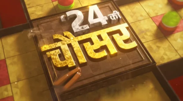 24 की चौसर