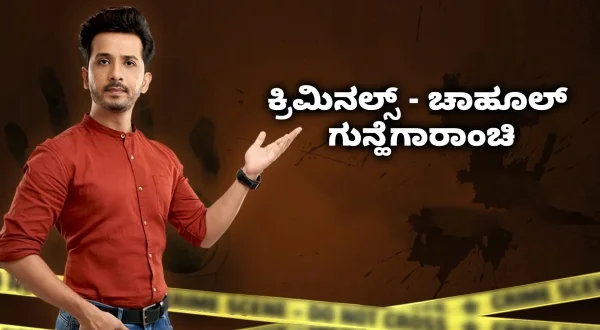 Criminals - Chahul Gunhegharachi