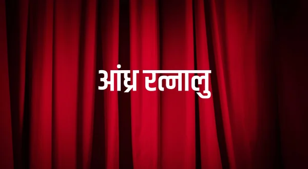 ఆంధ్ర రత్నాలు