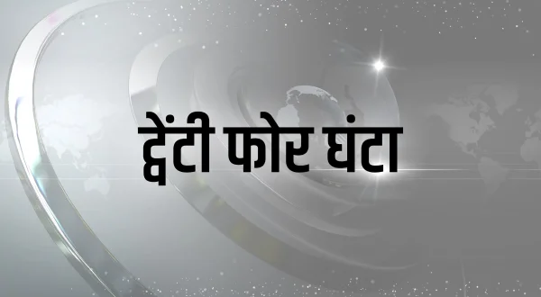 24 Ghanta