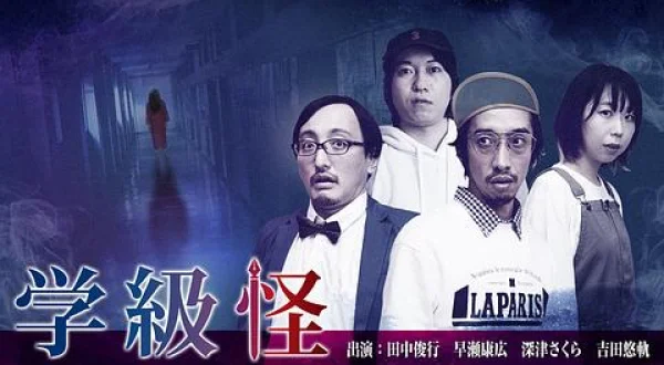 学級怪