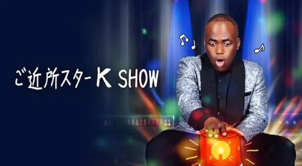 ご近所スターK SHOW