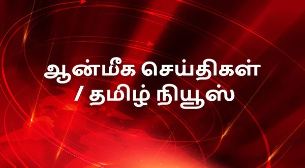 Anmiga Seithigal / Tamil News