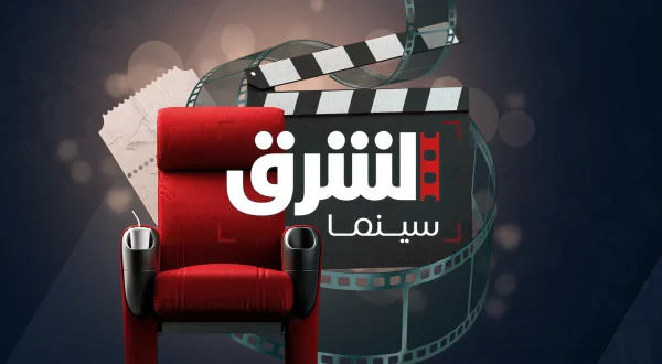 Asharq Cinema