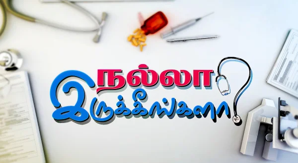 நல்லா இருக்கீங்களா