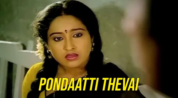 பொண்டாட்டி தேவை
