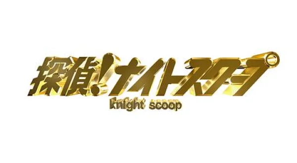 探偵!ナイトスクープ