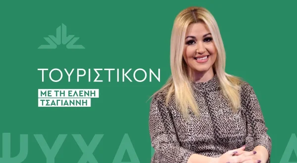 Τουριστικόν