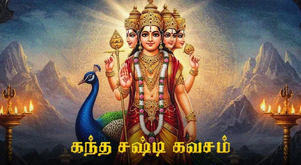 கந்தசஷ்டிக்கவசம்
