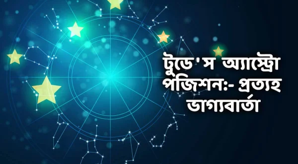 Today's Astro Position:-Prathyo Bhagyobarta