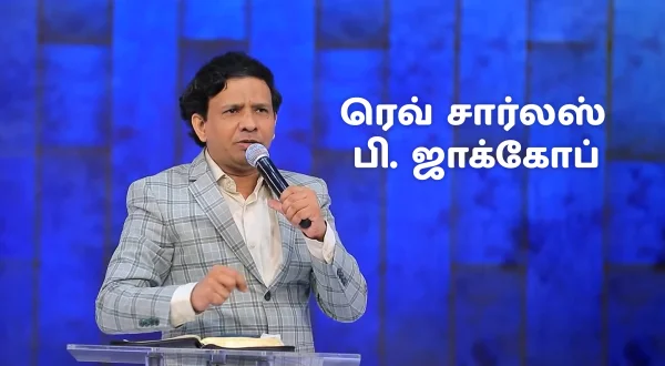 రెవరెండ్ చార్లెస్ పి. జాకబ్