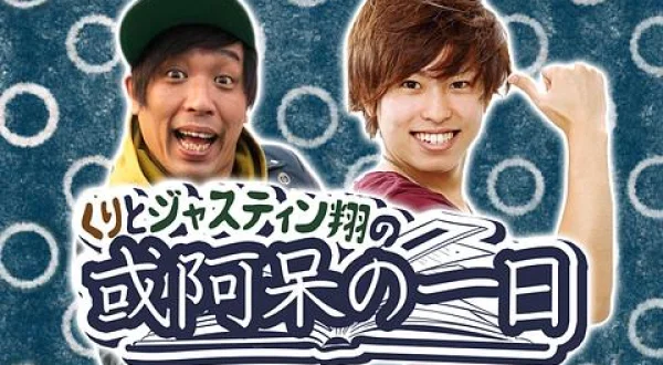 (再)くりとジャスティン翔の或阿呆の一日