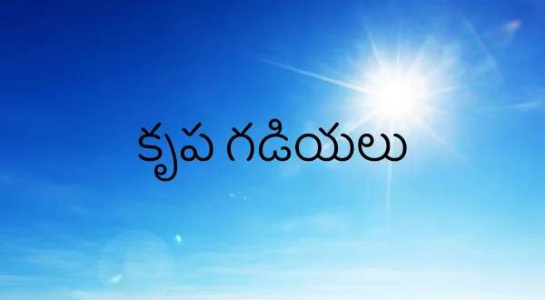 కృప గడియలు