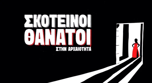 Σκοτεινοί Θάνατοι στην Αρχαιότητα