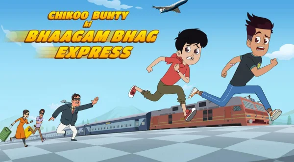 चिकू बंटी की भागम भाग एक्सप्रेस