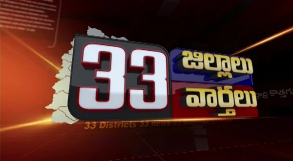 33 డిస్ట్రిక్ట్ 33 న్యూస్
