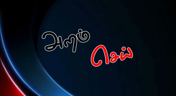 அறம் செய்