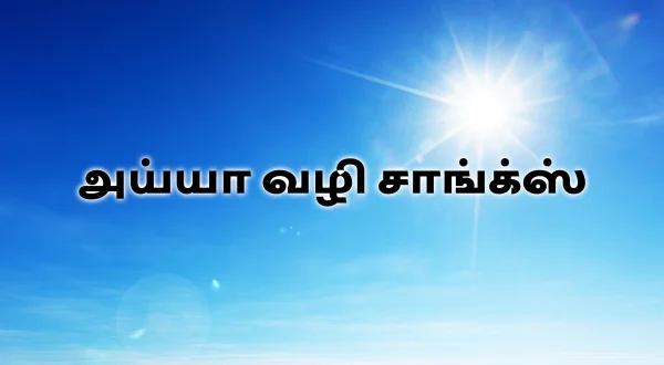 அய்யா வழி சாங்க்ஸ்