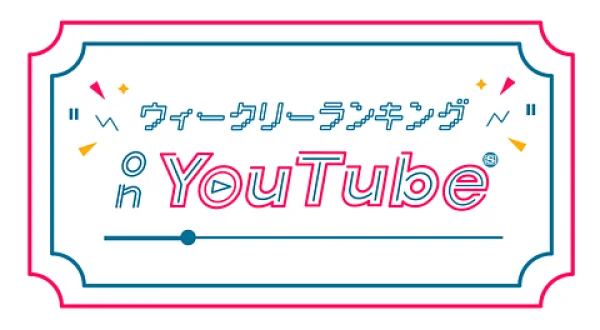ウィークリーランキング on YouTube▼M!LK、サカナクション 他