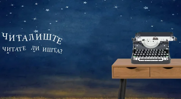 Čitalište - čitate li išta?