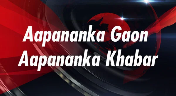 Aapananka Gaon Aapananka Khabar
