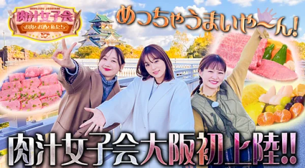 肉汁女子会 ～お肉とお酒と私たち～ ＃43 大阪・九条 チング編①