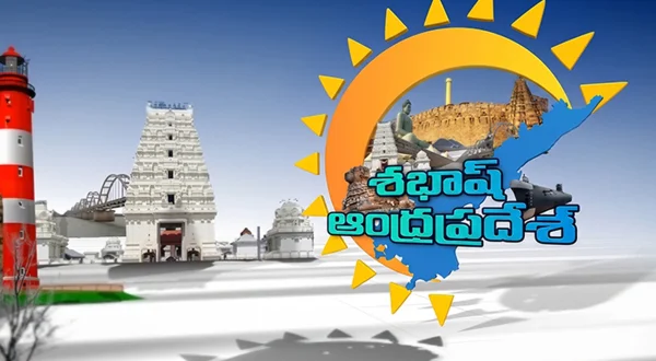 శభాష్ ఆంధ్రప్రదేశ్
