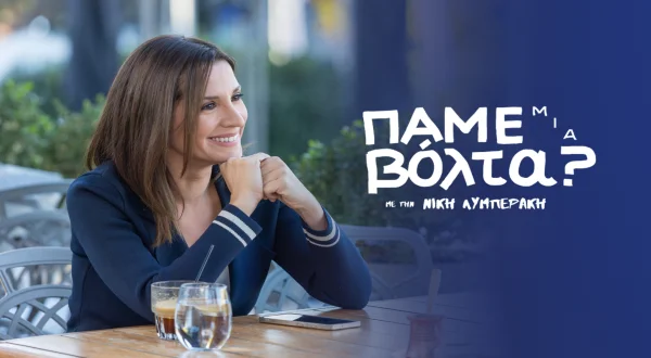 Πάμε μια Βόλτα;