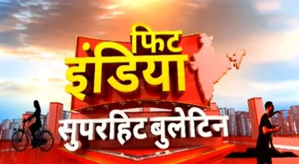 फिट इंडिया सुपरहिट बुलेटिन