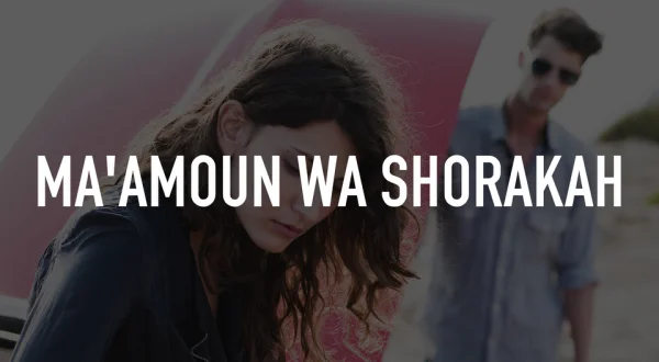 Ma'amoun Wa Shorakah