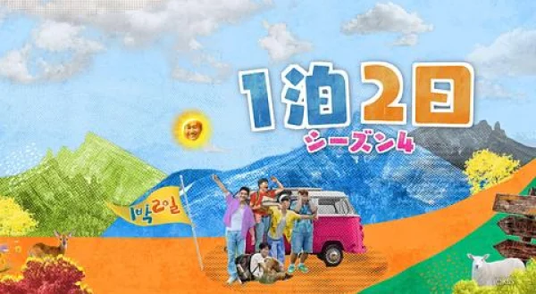 １泊２日 シーズン４