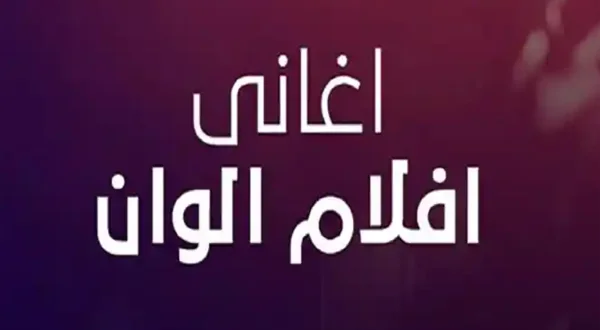 Aghani Aflam Alwan