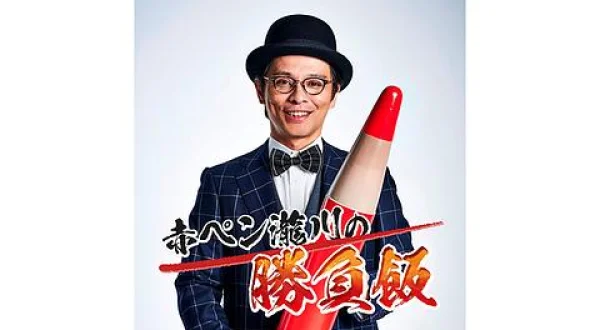 赤ペン瀧川の勝負飯（ボートレース多摩川編） 出演：赤ペン瀧川・仙波広雄
