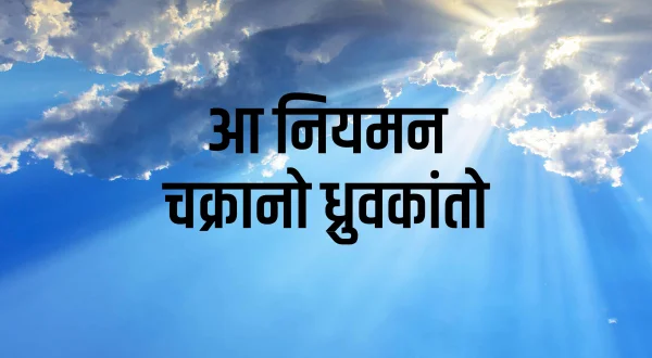 आ नियामन चक्रनो ध्रुवकांतो