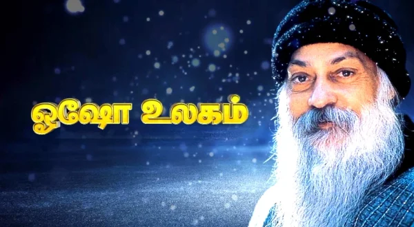 ஓஷோ உலகம்