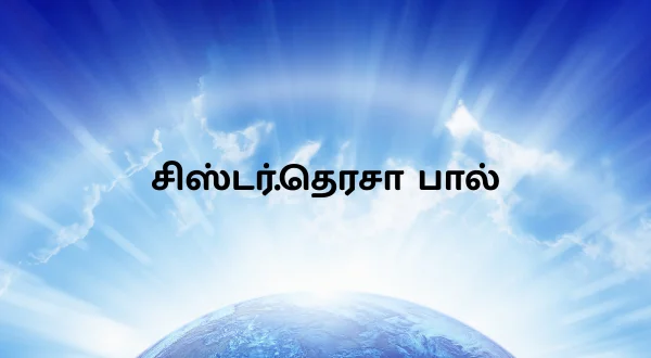 సిస్టర్. తెరేసా పాల్