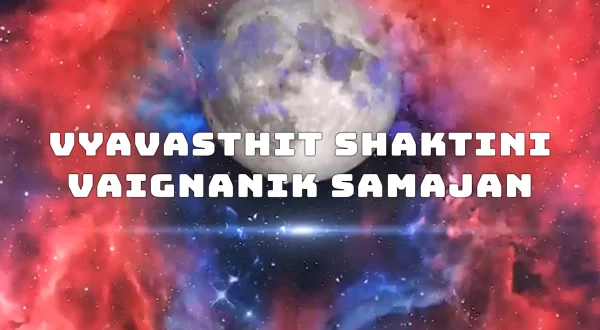 व्यवस्थित शक्तिनि वैज्ञानिक समाज