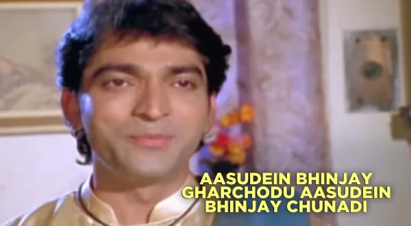 Aasudein Bhinjay Gharchodu Aasudein Bhinjay Chunadi