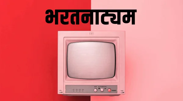 भरतनाट्यम