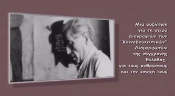 Οι Κοινοβουλευτικοί Διαμορφωτές της Σύγχρονης Ελλάδας