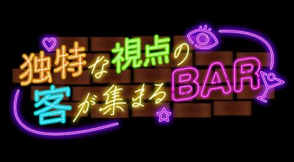 独特な視点の客が集まるBAR