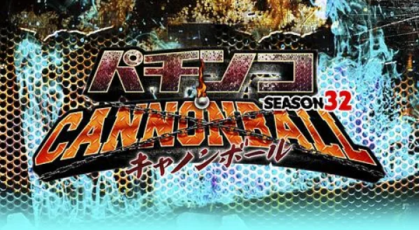 パチンコキャノンボール season32 ＃2