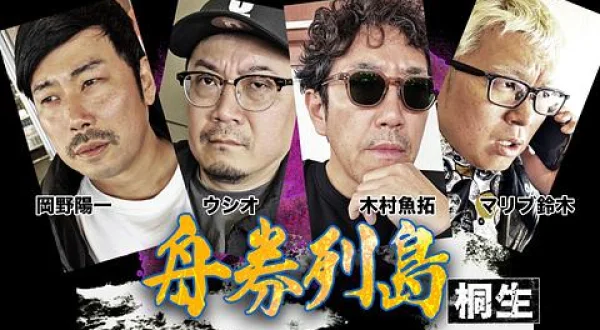 舟券列島～桐生 ＃6