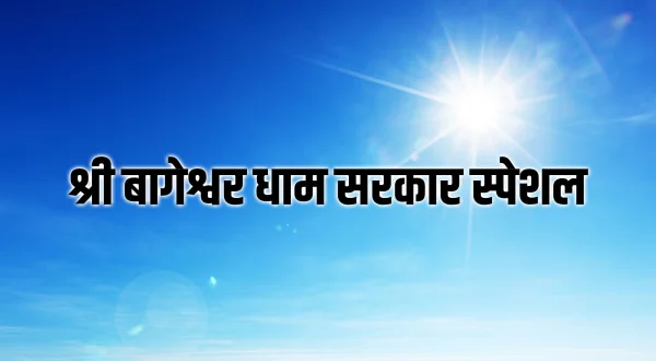श्री बागेश्वर धाम सरकार स्पेशल