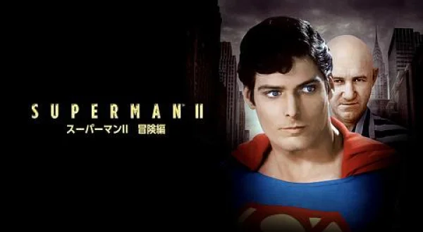 スーパーマン II 冒険編