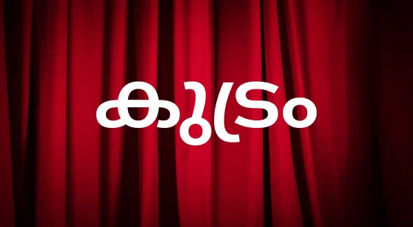 குற்றம்