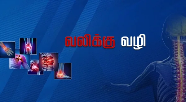வலிக்கு வழி