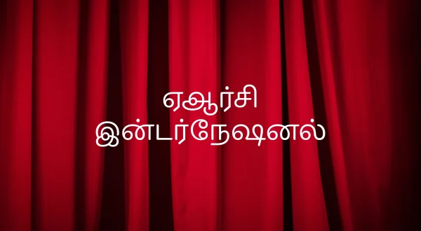 ஏஆர்சி இன்டர்நேஷனல்