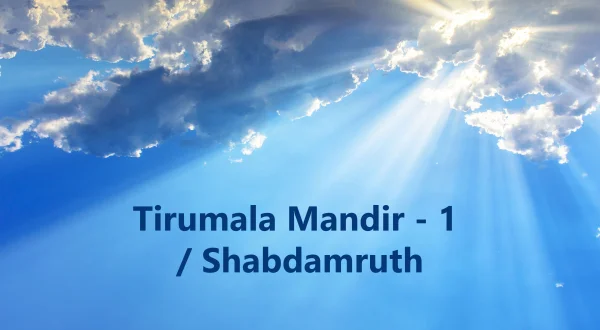 Tirumala Mandir - 1 / Shabdamruth