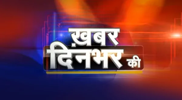 ख़बर दिन भर की